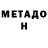 МЕТАДОН белоснежный Silvesterkanal